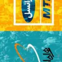 سیم کارت همراه اول و ایرانسل مشابه هم