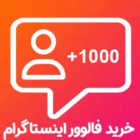 فالور و لایک و کامنت و ویو