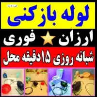 لوله بازکنی صدرا(شبانه روزی)|خدمات پیشه و مهارت|گلپایگان, |دیوار
