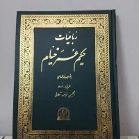 رباعیات حکیم عمر خیام