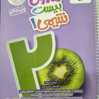 کتاب کمک درسی فرمول بیست و ماجرای بیست دهم|کتاب و مجله آموزشی|اشکذر, |دیوار