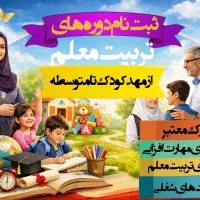 دوره های تربیت معلم