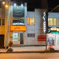 درمانگاه عمومی و دندانپزشکی پارسه