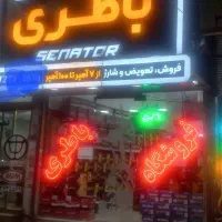 فروشگاه باطری فروشی میثم