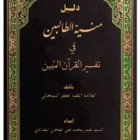 کتاب منیه الطالبین دوره کامل ۳۱ جلدی