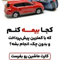 صدور بیمه ثالث موتور و ماشین(ارزان)|خدمات مالی، حسابداری، بیمه|چهاردانگه (تهران), |دیوار