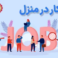 کار در منزل
