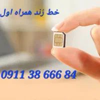خط همراه اول صفر(بدون کارکرد)، قیمت توافقی