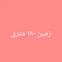 زمین ۱۸۰ متری شمالی