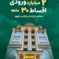 فقط با دو میلیارد۱۰۰متر آپارتمان صفردرالهیه بخرید|پیش‌فروش املاک|مشهد, امیریه|دیوار