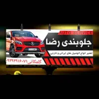 جلوبندی تمام ماشین های ایرانی وخارجی