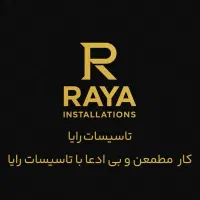 تاسیسات رایا