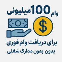 دریافت وام فوری ۱ روزه بدون ضامن|خدمات مالی، حسابداری، بیمه|اسلامشهر, شهرک سعیدیه|دیوار