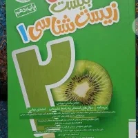 کتاب کمک درسی پایه دهم تجربی|کتاب و مجله آموزشی|محمدشهر, شهرک چمران|دیوار