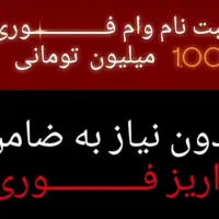 ثبت نام  وام 100میلیون تومانی، بدون نیاز ب ضامن