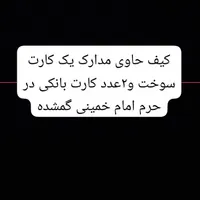 کیف حاوی مدارک کارت سوخت و۲عدد کارت بانکی گمشده
