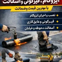 ایزوگام قیرگونی با بهترین کیفیت وضمانت