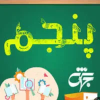 استخدام معلم پایه پنجم دبستان در صدرا