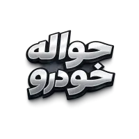 حواله