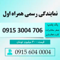 خط رند سیم کارت همراه اول 0915.3004.706