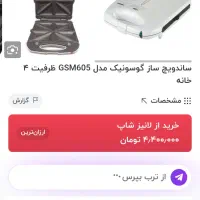 ساندویچ ساز گوسونیک|اجاق گاز و لوازم برقی پختوپز|قم, آزادگان|دیوار