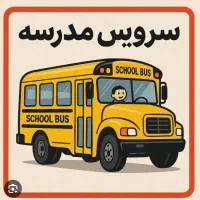 نیازفوری سرویس مدرسه