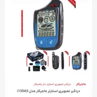 دزدگیر مجیکار|قطعات یدکی و لوازم جانبی|دزفول, |دیوار