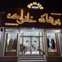 استخدام فروشنده پوشاک آقا و خانم