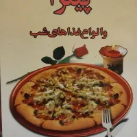 ۳ تا کتاب آشپزی و شیرینی پزی و پخت و پز پیتزا|کتاب و مجله آموزشی|شاهین‌شهر, مخابرات (شهید بهشتی)|دیوار