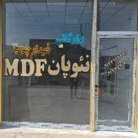 فروش mfd و نئوپان سفید و رنگی به صورت  نقدی و چکی