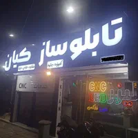 تابلوساز / چلینیوم / حروف برجسته / نئون / ال ای دی