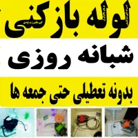 لوله بازکنی35%تخفیف درلاهیجان شبانه روزی100%تضمینی