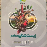 کتاب میکرو گاج زیست شناسی ۱(دهم) مناسب کنکور