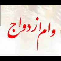وام -ازدواج