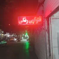 تابلو|فروشگاه و مغازه|ماهدشت, |دیوار