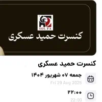 3 عدد بلیط کنسرت حمید عسکری