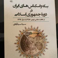 کتاب سکه و‌اسکناس های جمهوری