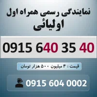 0915.640.35.40 خط رند سیم کارت همراه اول