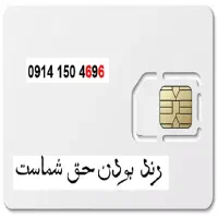 سیم کارت رند همراه اول