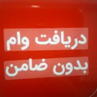 دریافت فوری وبدون ضامن با اقساط کوتاه وبلند مدت