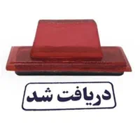 (مهر) سازی مهر بانکی مهر استامپی (فوری)