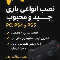 نصب بازی ps4 و ps5