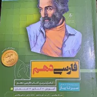 کتاب فارسی دهم سیر تا پیاز