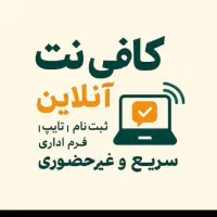 کافی نت آنلاین و غیر حضوری