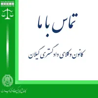 وکیل دلسوز پیگیری امورحقوقی شما،بررسی اولیه رایگان