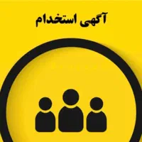 استخدام خانم و آقا