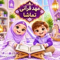 مهد قرآنی