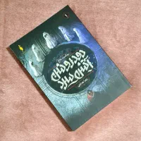 کتاب دود روشن آتش سرد