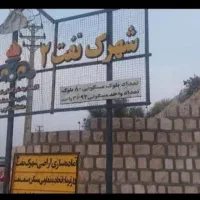 پیش فروش امتیاز آپارتمان پروژه شهرک نفت ۲