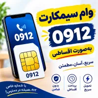 اقساط سیمکارت